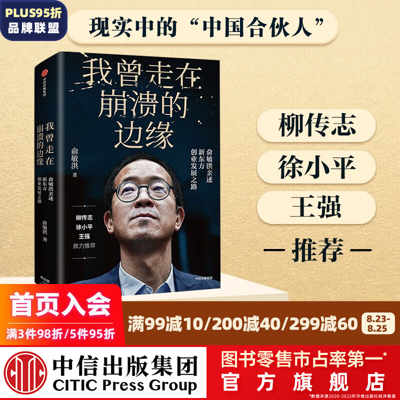 我曾走在崩溃的边缘 俞敏洪 在绝望中寻找希望 在对的时间做对的事 我生命中的那些日子 作者 中信出版社图书