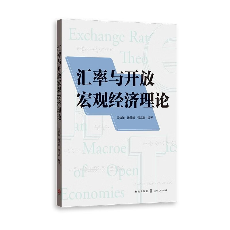 汇率与开放宏观经济理论 吴信如 潘英丽 张志超 格致出版社