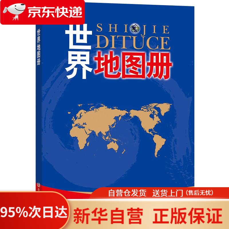 【新华书店正版】世界地图册 中国地图出版社编著 中国地图出版社 9787503166730