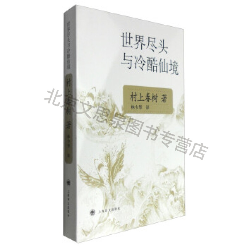 世界尽头与冷酷仙境(新版)【稀缺图书,放心购买】