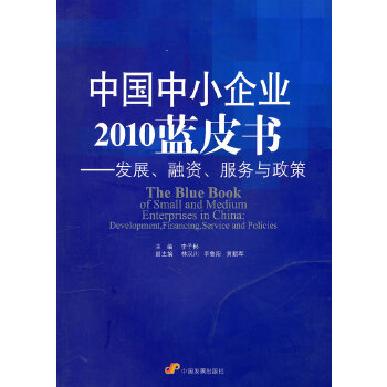 中国中小企业2010蓝皮书:发展,融资,服务与政策  【稀缺图书,放心购买