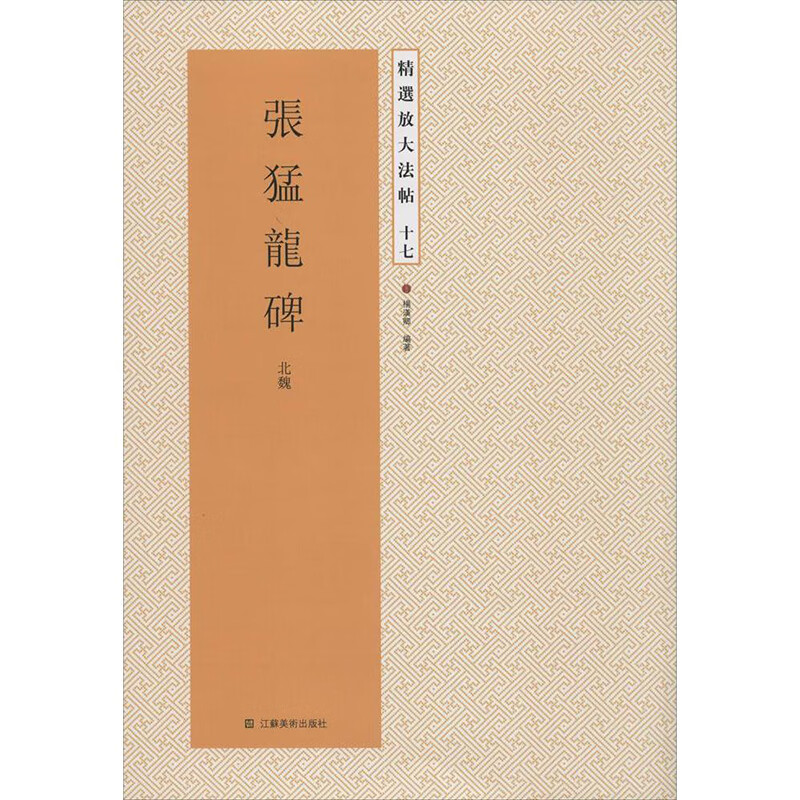 书籍 张猛龙碑北魏 16开精选放大版  