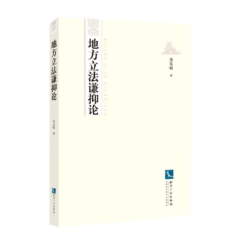 地方立法谦抑论