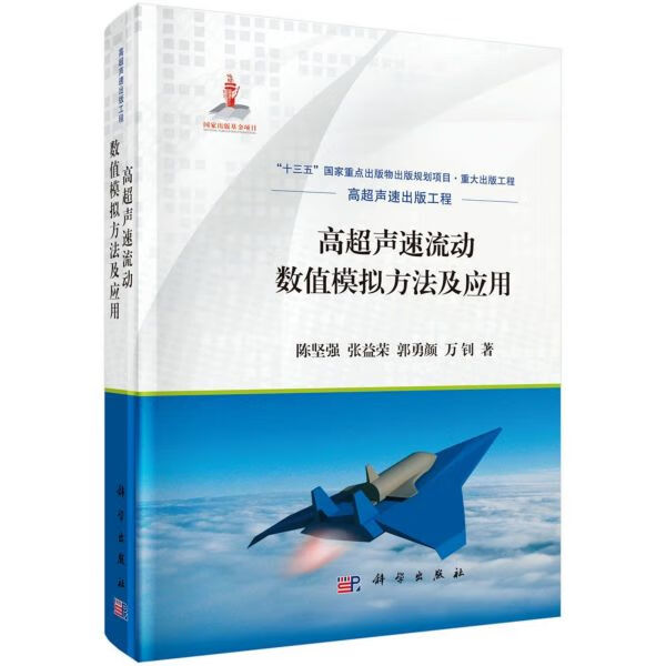 高超声速流动数值模拟方法及应用(精)