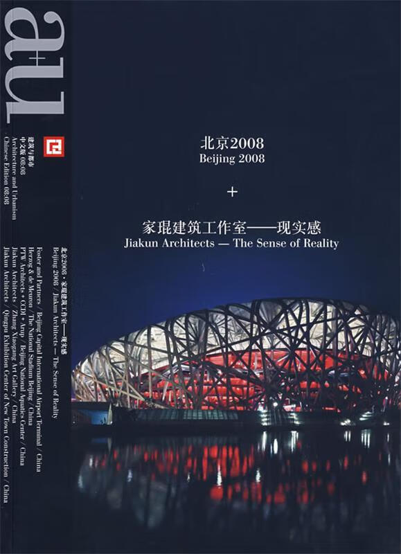 建筑与都市:北京2008 家琨建筑工作室-现实感