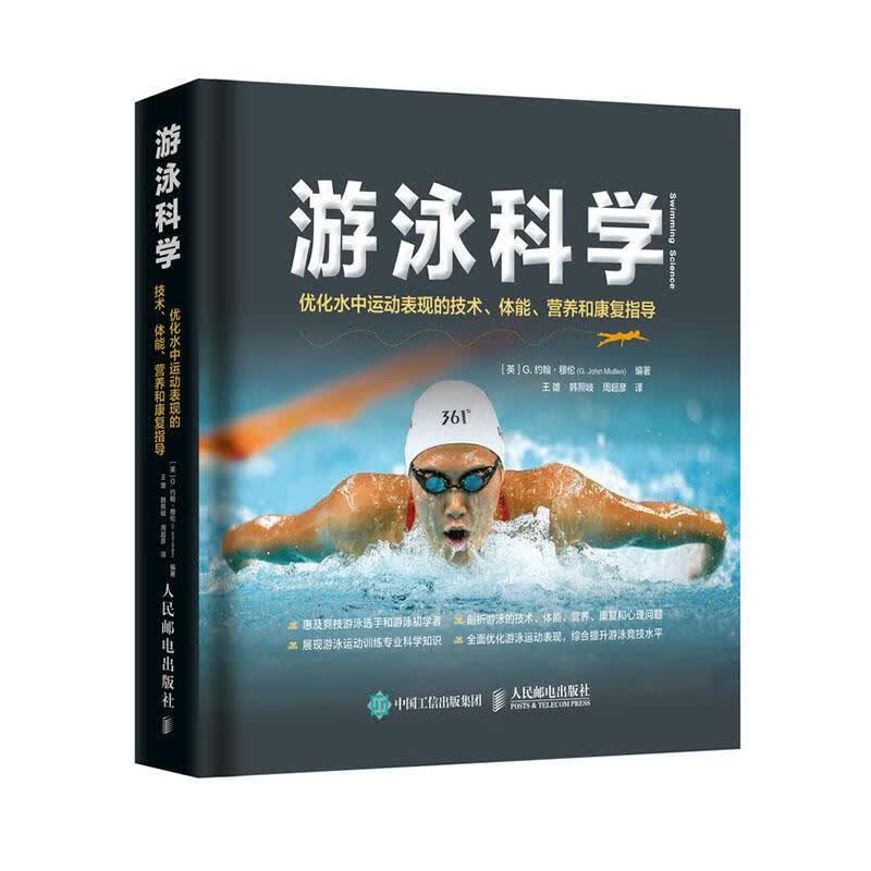 游泳科学优化水中运动表现的技术体能营养和康复指导 体育/运动 9787115528612