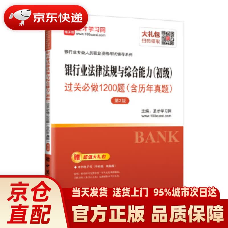 【新华正版图书】圣才教育：银行业专业人员资格 银行业法律法规与综合能力（初级）过关必做1200题（