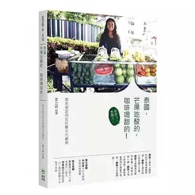 预订台版 泰国 芒果吃酸的 咖啡喝甜的微笑国度的近距离文化观察社会科学
