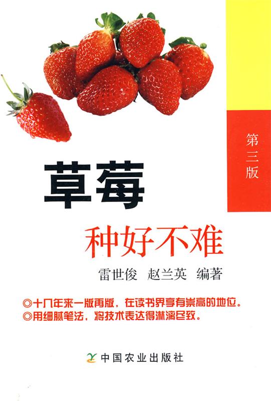 草莓种好不难 雷世俊,赵兰英 编著【正版】