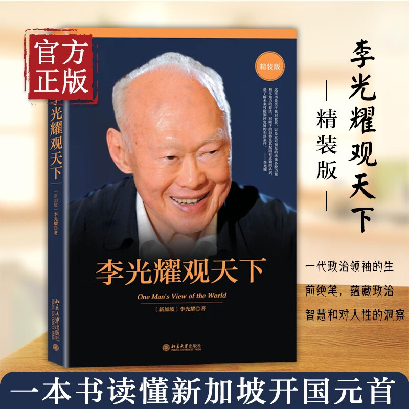正版现货 李光耀观天下 新加坡淡马锡创始人李光耀之作 看大势方能铸成功 政治读物 访谈问答录 北京大