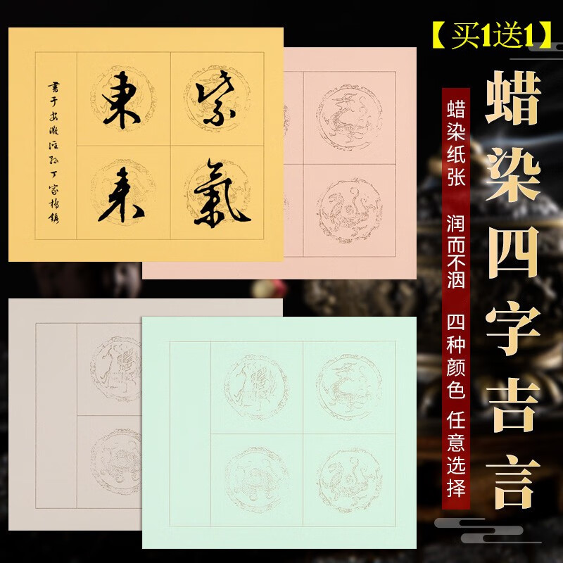 希古斋蜡染彩色斗方宣纸半生半熟四言成语吉言瓦当套色方格纸毛笔书法