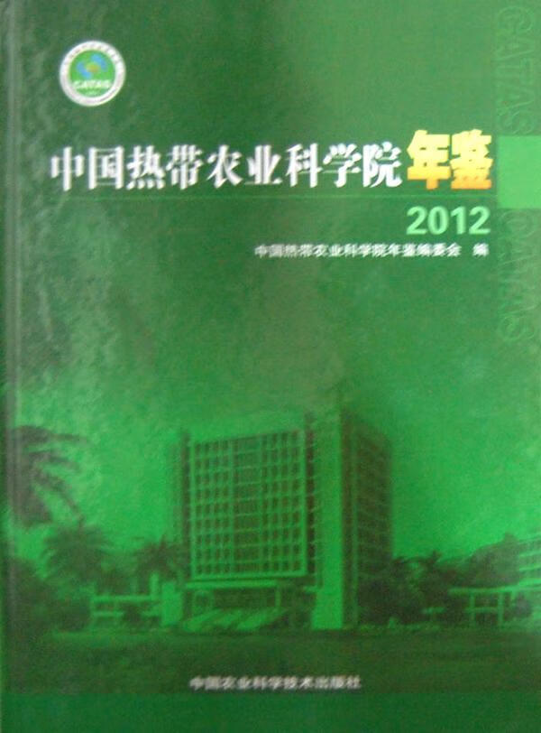 12-中国热带农业科学院年鉴9787511611857 王文壮中国农业科学技术