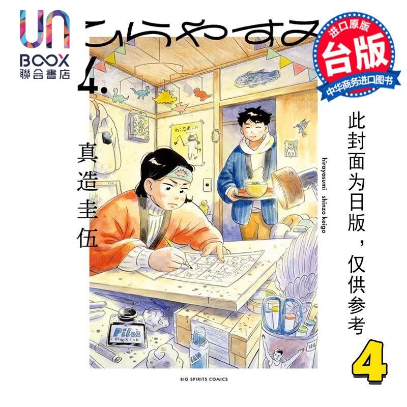 预售 漫画 平屋慢生活 4 真造圭伍 台版漫画书 尖端出版社怎么看?