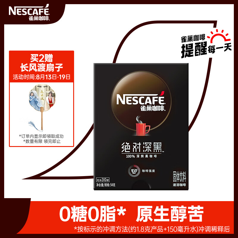 雀巢（Nestle） 长风渡 速溶咖啡绝对深黑深度烘焙1.8g*30包使用感如何?