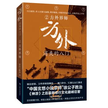 方外 消失的八门2：方外界师