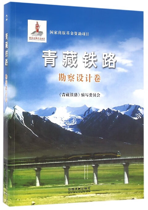 青藏铁路(勘察设计卷)