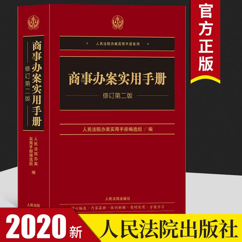 2020商事办案实用手册 修订第二版可搭人民法庭实用手册民事刑事行政办案手册商事审判指导手册法律书籍