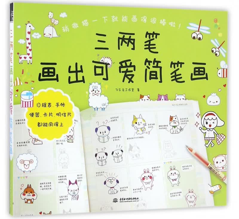 三两笔画出可爱简笔画