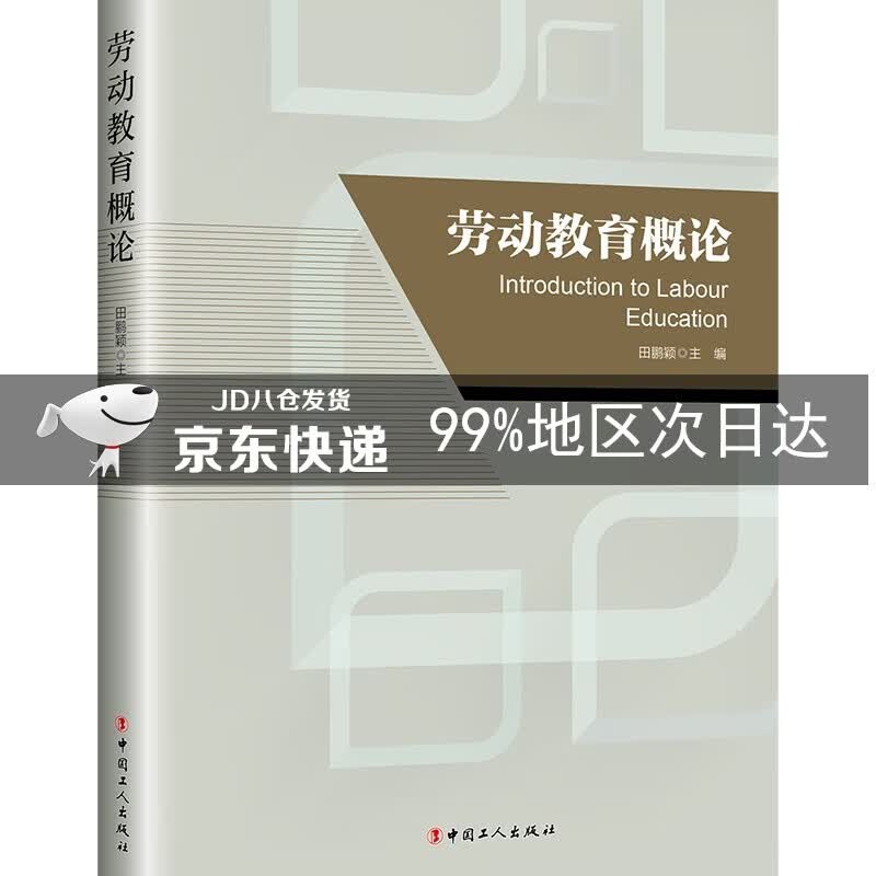 劳动教育概论