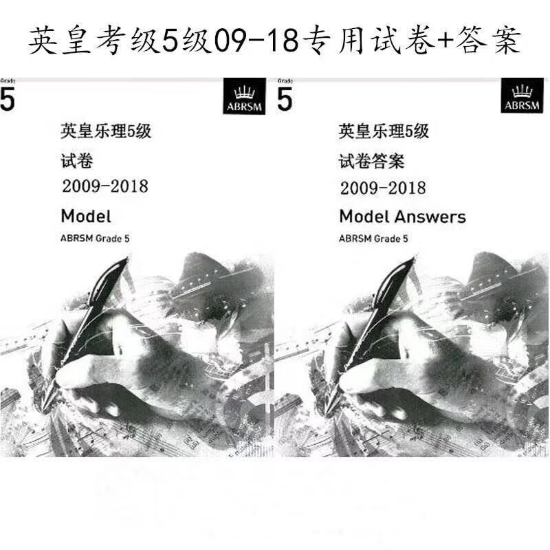 2020英皇乐理5级试卷含答案 中文版 09-18年5级试卷+答案