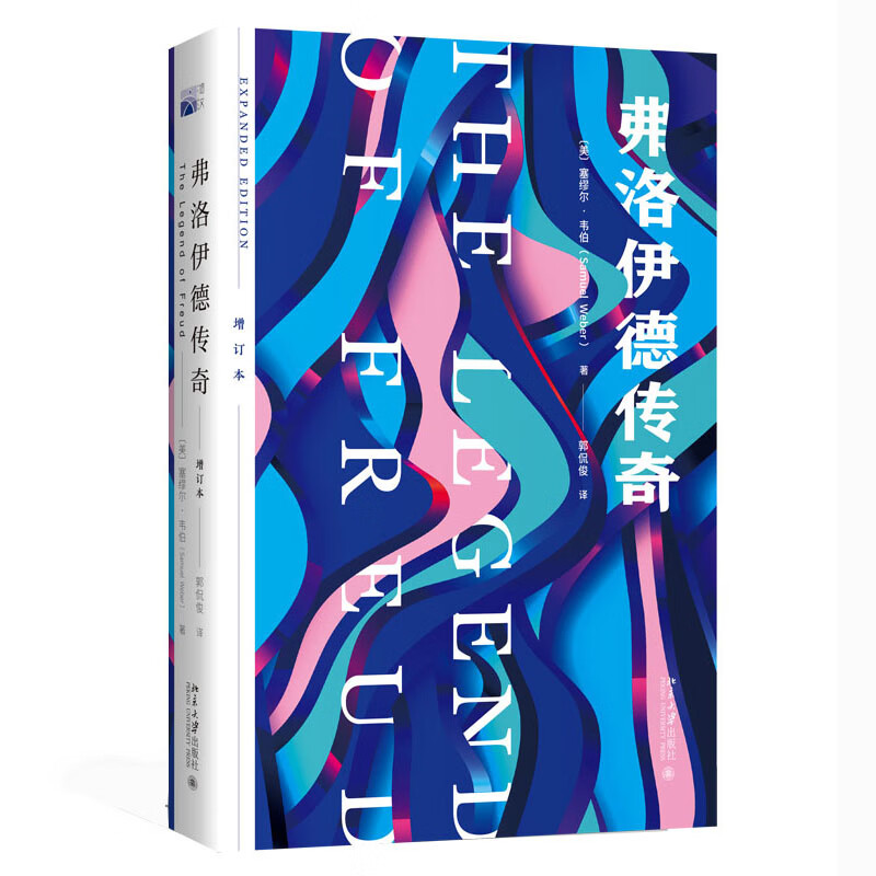 弗洛伊德传奇（增订本）解构心理学大师弗洛伊德的写作和思维 重新认识弗洛伊德和精神分析心理学