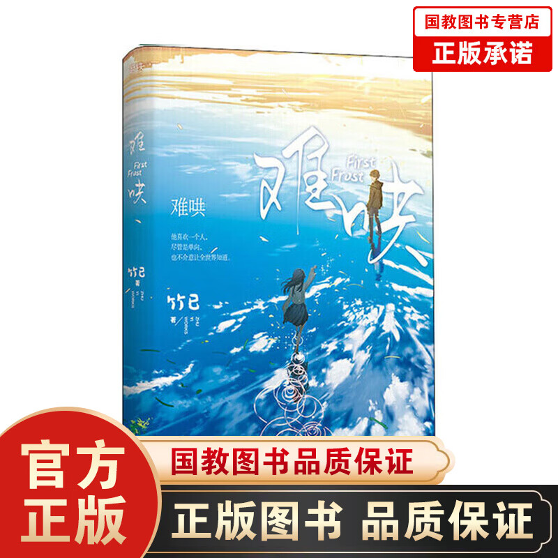 难哄（高人气畅销作家竹已温柔、治愈口碑代表作！）