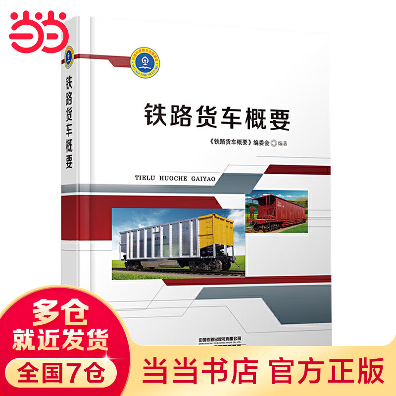 铁路货车概要