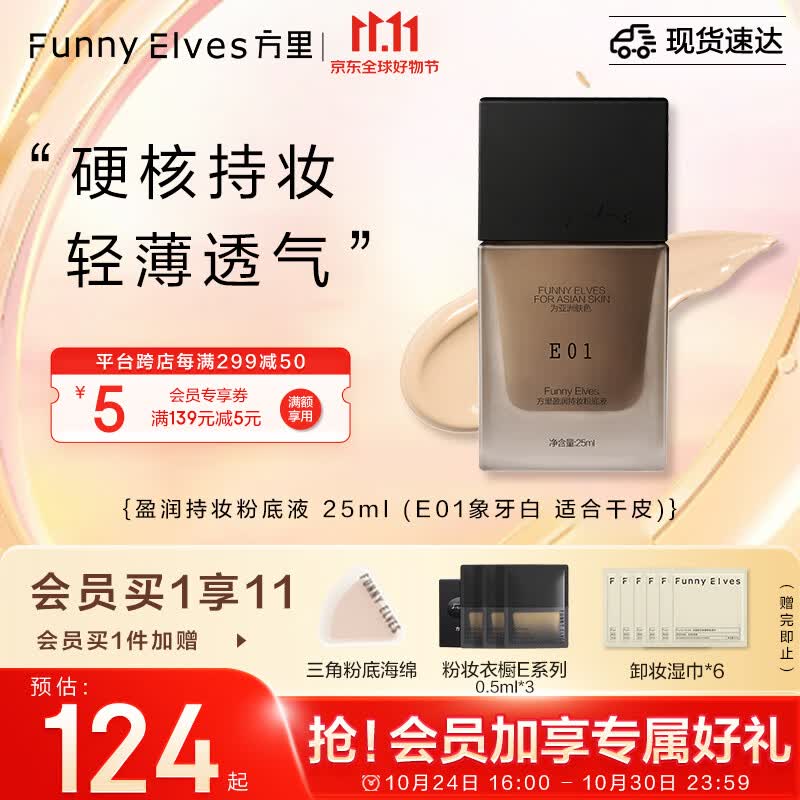 方里（FUNNY ELVES）持妆粉底液E01 象牙白干皮轻薄持久服帖方里粉底液养肤25ML属于什么档次？