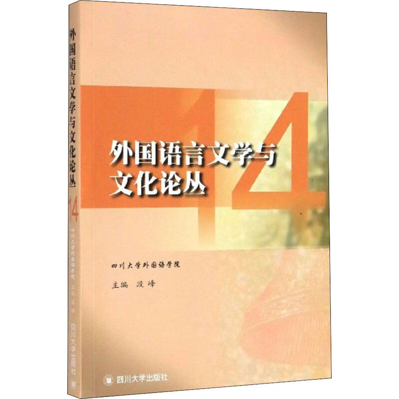 外国语言文学与文化论丛 14