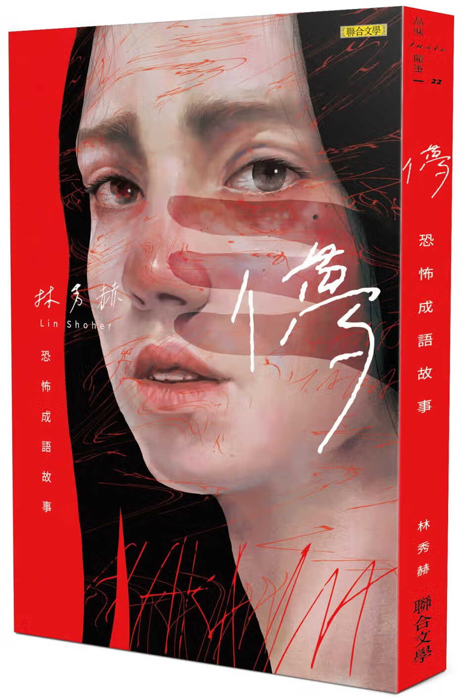 预售 原版进口书 林秀赫儚：恐怖成语故事联合文学