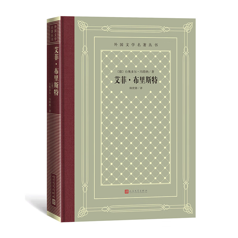 艾菲·布里斯特 描写女性命运和婚姻悲剧的长篇小说杰作 外国文学名著丛书 怀旧新网格本