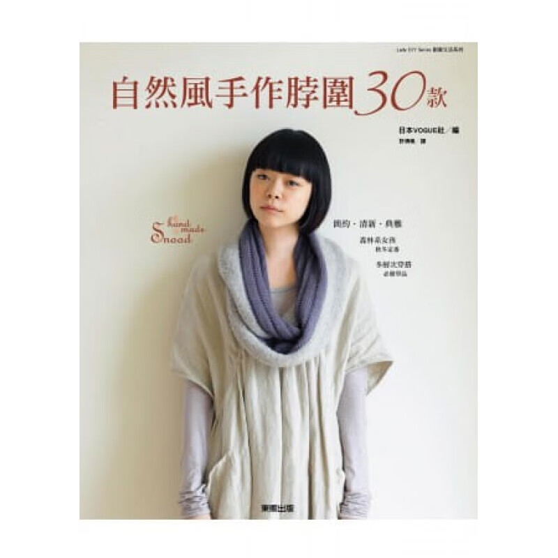 预订台版 自然风手作脖围30款 休闲减压手工DIY编织教程生活手作【下架】