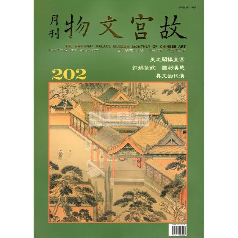【24-3】故宫文物月刊202:2000年1月第17卷第10期
