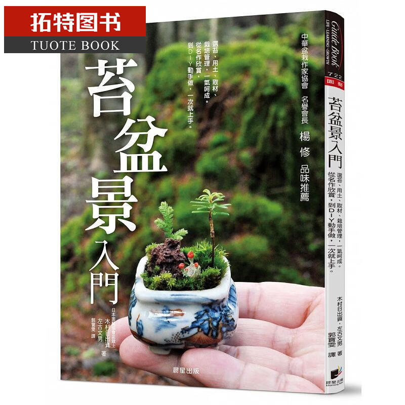 QH预售 苔盆景入门：选苔、用土、取材、栽培管理 晨星