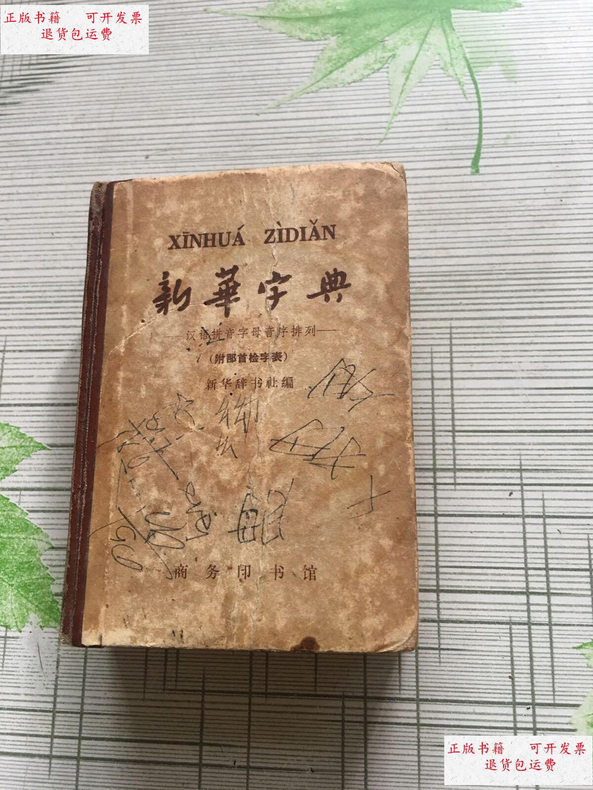【二手9成新】新华字典 汉语拼音字母音序排列 附部首检字表 /新华