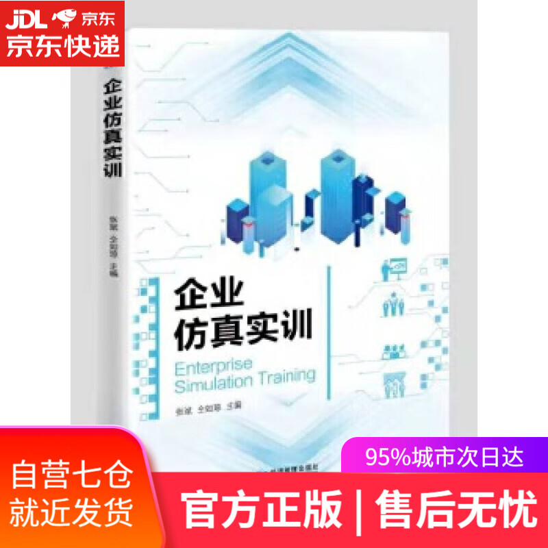 【新华书店】企业仿真实训 张斌,仝如琼 著 经济管理出版社