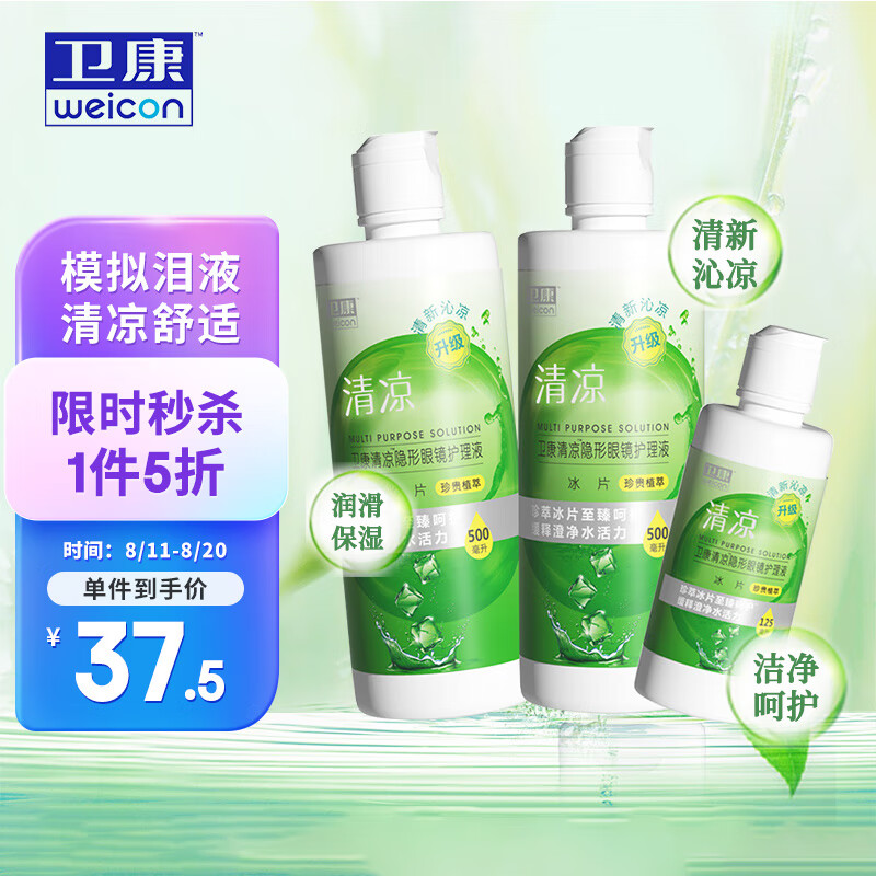 卫康 清凉（冰片）多功能近视隐形眼镜美瞳 除蛋白护理液500ml*2+125ml