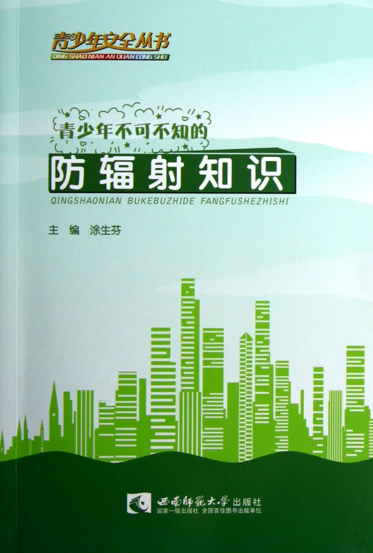 青少年不可不知的防辐射知识/青少年安全丛书