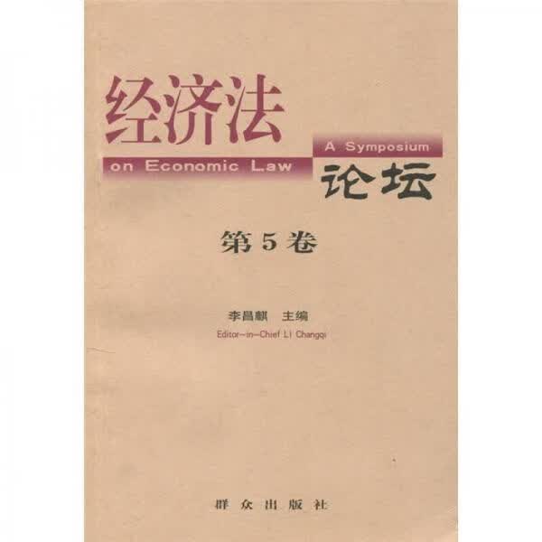 经济法论坛.卷