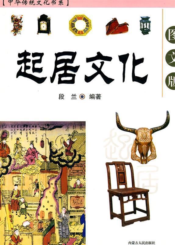 中华传统文化书系:起居文化