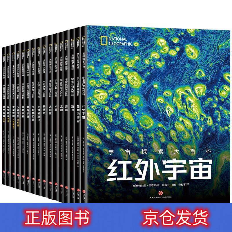正版 樊登推荐 宇宙全知道 全套16册 中小学生成年人阅读天文科普书 美国国家地理、NASA、ESA联合出品 国家天文台专家翻译审校 全景式读懂宇宙银河系太阳系火星地球月球星空图鉴 科普/百科 丛书
