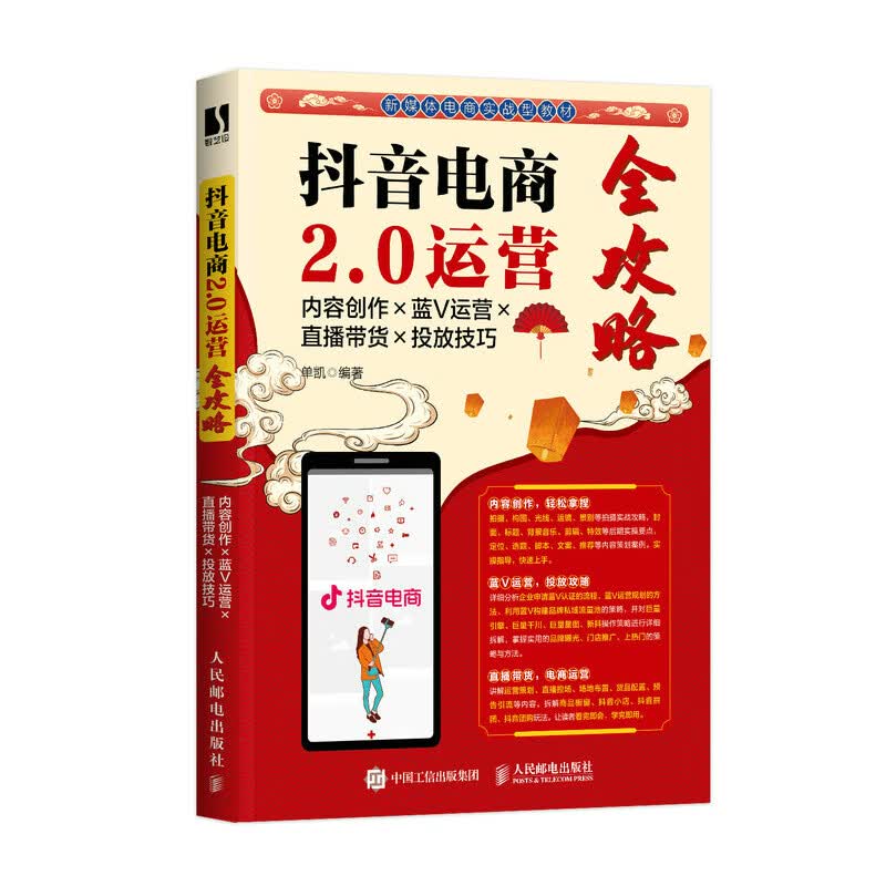 抖音电商2.0运营全攻略：内容创作×蓝V运营×直播带货×投放技巧（数艺设出品）怎么看?