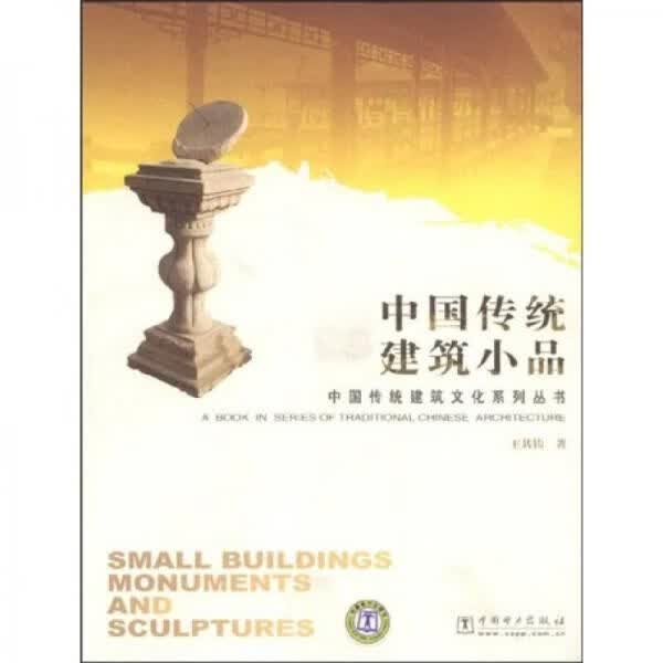 中国传统建筑小品9787508376165