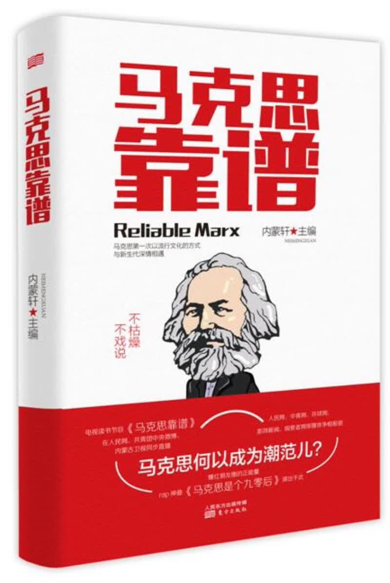 马克思靠谱 政治/军事 内蒙轩主编 东方出版社 9787506091435