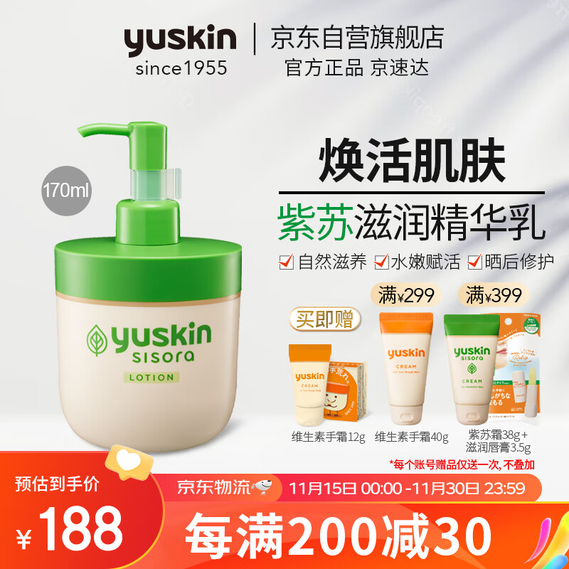 悠斯晶（yuskin）日本紫苏精华保湿乳液170ml 敏弱肌修护补水晒后修复润肤乳化妆品