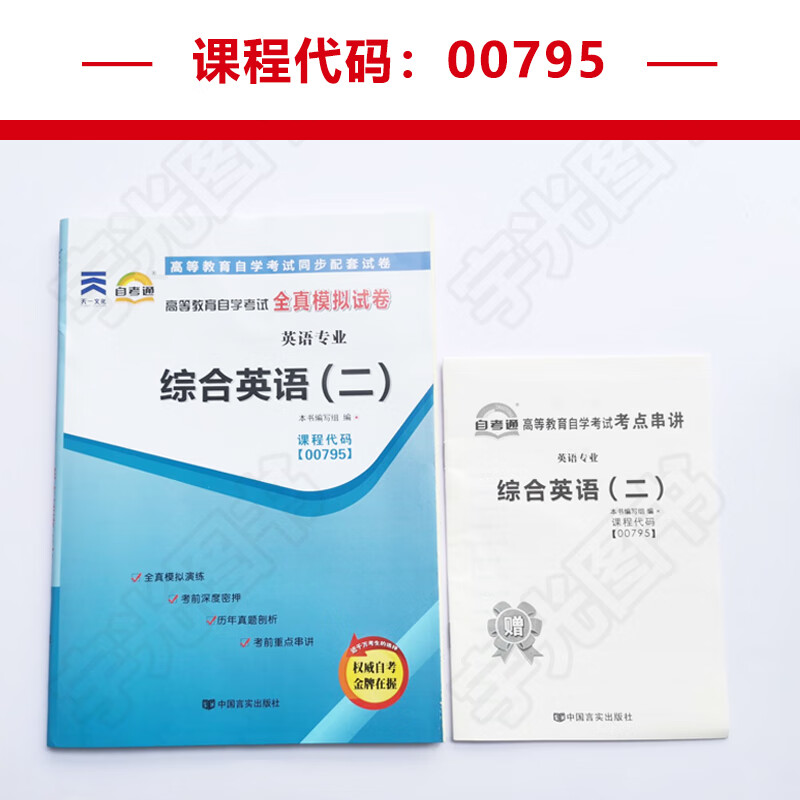 自考通试卷题库 00795英语专升本书籍