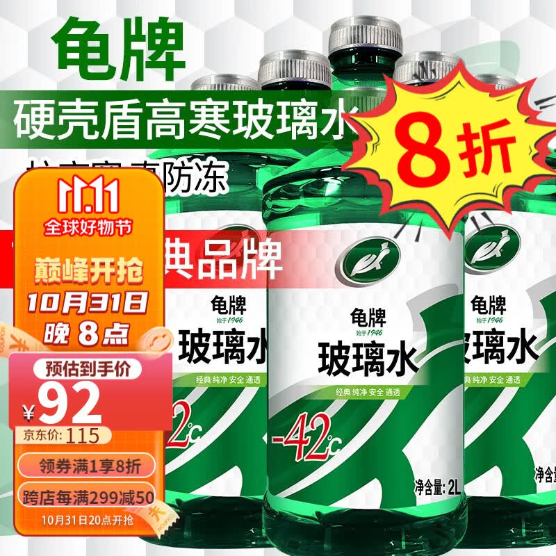 龟牌（Turtle Wax）汽车玻璃水防冻-42度玻璃液清洁剂四季车用雨刮水清洁清洗油膜 1.硬壳盾玻璃水-42度6瓶 东北西北推荐 四季通用怎么样,好用不?