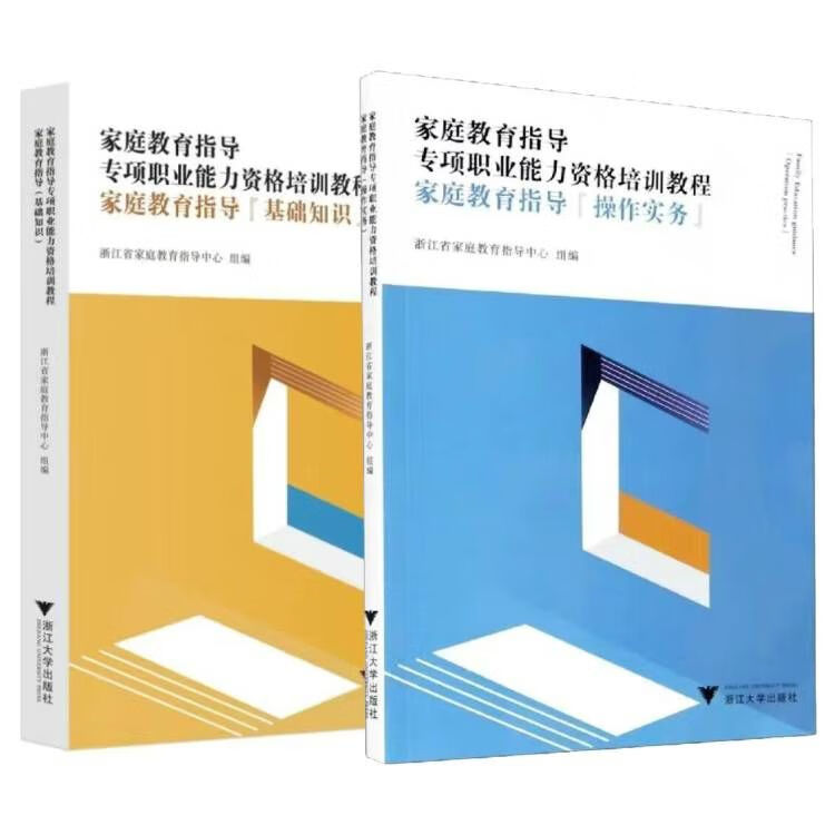 家庭教育指导师证专项能力考试教材资格培训教程:操作实务与基础 家庭教育指导实务+基础