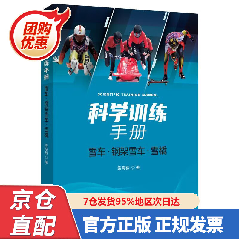 【新书正版】科学训练手册：雪车、钢架雪车、雪橇 袁晓毅 97875006767 中译出版社