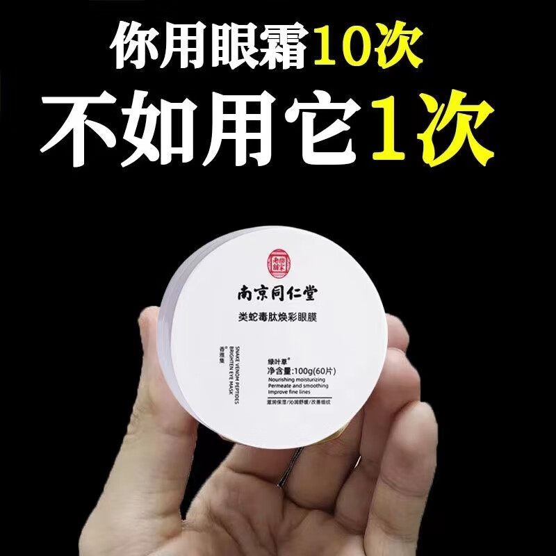 同仁堂蛇毒眼膜贴眼贴淡化眼袋黑眼圈细纹补水保湿紧致抗皱眼贴膜男女式通用60片